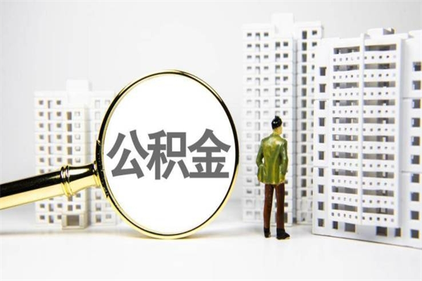 云南离职怎样取住房公积金（离职后怎样取公积金）