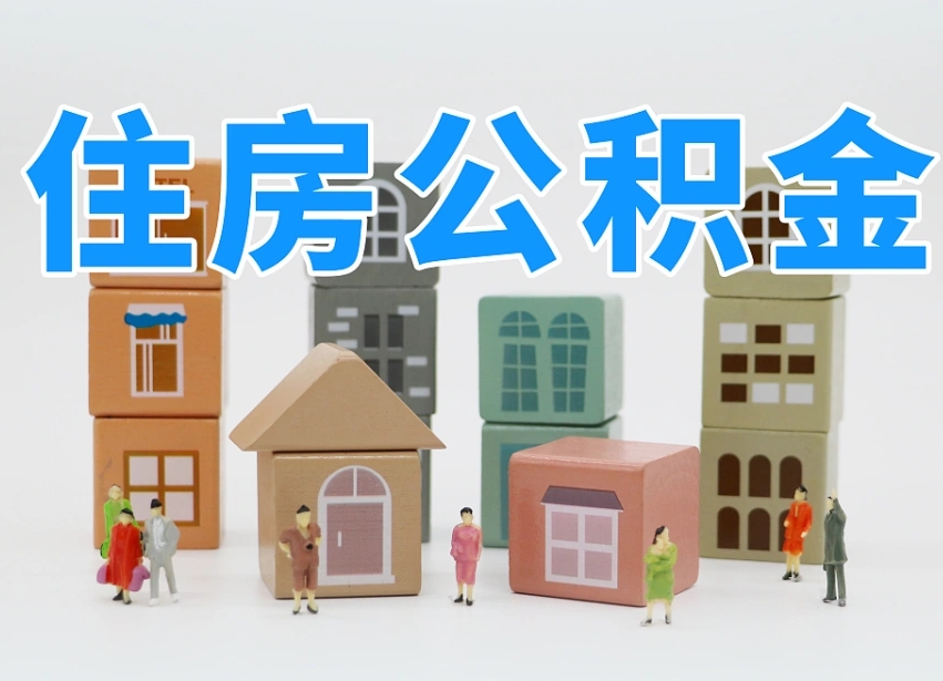 云南离职怎样取住房公积金（离职后怎样取公积金）